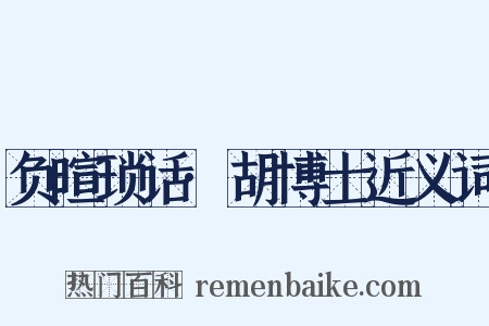 负暄琐话·胡博士近义词是什么意思的图片